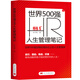 世界 500 強 HR 人生管理筆記