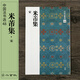 二玄社 進口字帖 米芾集〈宋〉48毛筆字帖 文房四寶書法臨摹碑帖