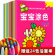 全套12冊(cè) 贈(zèng)24色畫(huà)筆】寶寶涂色書(shū)（起步+提高）幼兒園兒童寶寶畫(huà)畫(huà)本涂色本小手涂色畫(huà)2-6歲啟蒙涂鴉本填色