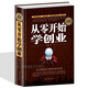 從零開始學(xué)創(chuàng)業(yè)大全集 樊登推薦創(chuàng)業(yè)致富 經(jīng)商道生意心經(jīng)基礎(chǔ)入門 組建團(tuán)隊(duì)商業(yè)項(xiàng)目模式成功暢銷企業(yè)經(jīng)營(yíng)