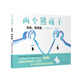 兩個(gè)熊孩子-媽媽?zhuān)潮澄? title=