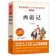 【正版】五年級(jí)上下冊(cè)閱讀課外書經(jīng)典書目 老師推薦 窗邊的小豆豆草房子斑羚飛渡班長(zhǎng)下臺(tái) 中國(guó)少年兒童出版社 西游記 五年級(jí)必讀經(jīng)典書目