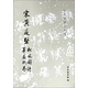 宋黃庭堅(jiān) 松風(fēng)閣詩 華嚴(yán)疏卷/歷代碑帖法書選