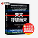 未來(lái)呼嘯而來(lái) 北京聯(lián)合出版公司 (加)彼得·戴曼迪斯,(加)史蒂芬·科特勒 著(zhù) 賈擁民 譯 新華正版書(shū)籍包郵