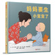 媽媽要生小寶寶了   國際繪本大師約翰·伯寧罕作品3-6歲（啟發(fā)出品）