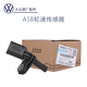 大眾（Volkswagen）ABS輪速傳感器帕薩特速騰途觀邁騰桑塔納POLO途安CC明銳朗逸原廠 兩驅(qū)4個(gè)/一車套/分車型聯(lián)系客服
