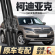 德允斯柯達柯迪亞克雨刮器17至24款原裝汽車(chē)斯科達科迪亞克GT雨刷套裝