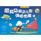 磨耳朵英文兒歌彈唱曲集（彩圖掃碼暢聽(tīng)版）