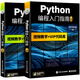 【自營】python編程入門指南 Web/Django/Pygame/Flask Web/網(wǎng)絡(luò)爬蟲/可搭C語言/java/HTML/CSS/C#/C++/PHP