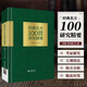 經(jīng)典名方100首研究精要 中國(guó)醫(yī)藥千家妙方老中醫(yī)古方 湯方劑學(xué)驗(yàn)方中草藥配方用藥中藥書(shū)籍大全中醫(yī)書(shū)籍