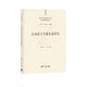 認知語(yǔ)言學(xué)新發(fā)展研究（新時(shí)代外國語(yǔ)言文學(xué)新發(fā)展研究叢書(shū)）