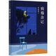 病榻雜記 季羨林