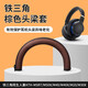 貓倫適用鐵三角陌生人妻ATH-MSR7耳罩MSR7B MSR7BT MSR7NC MSR7SE耳機套頭戴式耳機橫梁頭梁保護配件 【msr7】 棕色頭梁保護套