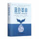 藍色革命：反擊海洋塑料，尋明天的答案（精裝典藏版）