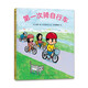 第一次騎自行車(chē)（愛(ài)心樹(shù)童書(shū)）