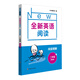 全新英語(yǔ)閱讀·閱讀理解·二年級（提高版）
