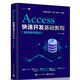 Access快速開發(fā)基礎(chǔ)教程（視頻案例精講）