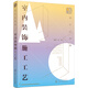 設(shè)計必修課：室內(nèi)裝飾施工工藝（全彩圖解 裝修施工要點 附贈教學課件）