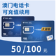 包郵！澳門(mén)電信澳門(mén)手機卡上網(wǎng)卡預付卡可上網(wǎng)拔打電話(huà)收發(fā)短信 含100澳門(mén)元（中通