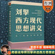 劉擎作品系列 劉擎西方現代思想講義+2000年以來(lái)的西方+做一個(gè)清醒的現代人 西方哲學(xué)知識讀物 正版書(shū)籍 新華書(shū)店旗艦店文軒 西方現代思想講義 【定價(jià)79】