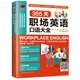 365天職場英語口語大全  英語口語學(xué)習(xí)書 取材于職場交流的各個(gè)環(huán)節(jié)