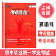 上海市初中畢業(yè)統一學(xué)業(yè)考試中考英語(yǔ)考點(diǎn)整合專(zhuān)項訓練英語(yǔ)科初一初二初三中考總復習 上海教育出版社