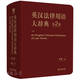 新華正版 英漢法律用語大辭典(第2版) 宋雷主編 西南政法大學(xué)教授 英美法學(xué)習(xí)型辭典 歷經(jīng)十年修訂 法律工具書 法律出版社 湖北新華書店旗艦店
