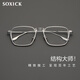 SOXICK純鈦手工眼鏡框幾何造型近視眼鏡可配度數(shù)眼鏡架8144銀