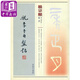 饒宗頤書(shū)法叢帖1: 虢季子白盤銘 港臺(tái)藝術(shù)原版 書(shū)法學(xué)習(xí)練習(xí) 饒宗頤 香港商務(wù)印書(shū)館