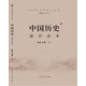 文史哲通識讀本叢書(shū)  中國歷史通識讀本