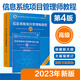 自選清華軟考】信息系統(tǒng)項(xiàng)目管理師教程2023 高級(jí)第4版 系統(tǒng)架構(gòu)設(shè)計(jì)師教程 系統(tǒng)集成項(xiàng)目管理工程師教程  考試大綱 計(jì)算機(jī)考試用書 套裝2冊信息系統(tǒng)項(xiàng)目管理師高級(jí)教材第4版+大綱 新華書店