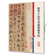彩色放大本中國(guó)著名碑帖·康里子山草書(shū)述張旭筆法