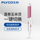 飛科（FLYCO）FH6876電卷發(fā)棒直卷兩用內扣不傷發(fā)學(xué)生懶人劉海大卷燙發(fā)器 飛科FH6876