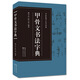 甲骨文書法字典-書法篆刻工具書系列