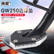 閩超適用于GW250/S/F鈴木摩托車(chē)件邊撐墊DL250加大腳撐墊GSX250R防摔 GW250鋁合金邊撐墊-黑色