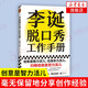 李誕脫口秀工作手冊（李誕分享創(chuàng)作經(jīng)驗！創(chuàng)意是智力活，也是體力活，歸根結底是苦力活）