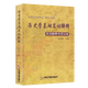 2025年歷史學(xué)統考 仝晰綱考研歷史學(xué)全國碩士研究生入學(xué)統考歷史學(xué)基礎名詞解釋專(zhuān)項訓練 中國書(shū)籍出版社