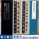 【圣教序兩版對(duì)照本】趙孟頫臨圣教序+懷仁集王羲之圣教序 行書書法毛筆字帖 全文原帖+趙孟頫臨本 名家碑帖近距離臨摹卡（2卷全文）附簡(jiǎn)體旁注 崇文書局