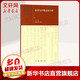漢字與中華文化十講 第十四屆文津圖書(shū)獎獲獎 2018中國好書(shū)