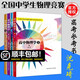 【官方旗艦店】 沈克琦高中物理學(xué) 沈克琦(1力學(xué)2熱學(xué)3電磁學(xué)4光學(xué)和近代物理學(xué))高中物理學(xué)習(xí)題詳解 程稼夫 電磁學(xué)篇力學(xué)篇 中學(xué)奧林匹克競(jìng)賽物理教程力學(xué)篇 熱學(xué)光學(xué)近代物理學(xué) 崔宏濱 【優(yōu)惠】高中物