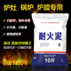 VZVP耐火水泥爐灶用耐火泥爐膛修補鍋爐灶臺耐火土防火耐高溫澆注材料 10斤 標準裝(每袋內(nèi)含一只橡膠手套)