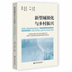 新型城鎮(zhèn)化與鄉(xiāng)村振興(全國新型城鎮(zhèn)化與鄉(xiāng)村振興高峰研討會(huì)暨第17屆全國社科農(nóng)經(jīng)協(xié)作網(wǎng)絡(luò)大會(huì)論文集)
