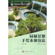 園林景觀手繪表現(xiàn)技法（第2版）/全國(guó)高職高專園林類專業(yè)規(guī)劃教材