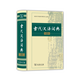古代漢語(yǔ)詞典 新版 第二版 古漢語(yǔ)詞典2018初中高中商務(wù)出版社古漢語(yǔ)常用字字典商務(wù)印書(shū)館 古代漢語(yǔ)詞典（精裝）(第2版)