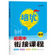 金太陽(yáng)教育2022新版初高中銜接教材數學(xué)培優(yōu)銜接初升高銜接教材暑假輔導教輔暑假培訓教材高中預備班【數學(xué)】