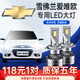 適用11-14款雪佛蘭愛(ài)唯歐led大燈近光燈遠(yuǎn)光燈遠(yuǎn)近一體車燈改裝汽車led燈泡 愛(ài)唯歐11-13款【近光】2支裝