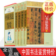 中國書法鑒賞 4卷 書法繪畫 中國傳世書法 王羲之書法 顏真卿書法柳公權(quán)書法 行書鑒賞 草書鑒賞