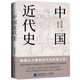 中國近代史（插圖珍藏本）