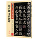 墨點字帖 唐顏真卿多寶塔碑原帖顏體楷書毛筆書法字帖初學入門小學生成人自學入門臨摹范本培訓班實用書毛筆字帖