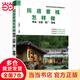酒店餐飲民宿經(jīng)營(yíng)與管理指南系列--民宿客棧怎樣做——策劃·運(yùn)營(yíng)·推廣·管理